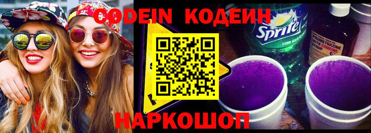 Кодеиновый сироп Lean Purple Drank Саки