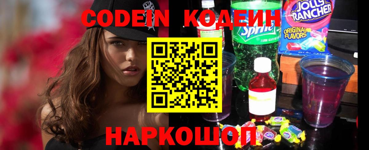 Codein напиток Lean (лин)  Вход с VPN  Саки 